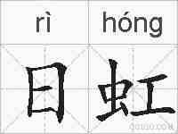 日虹的拼音