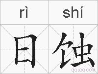 日蚀的拼音