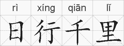 日行千里的拼音