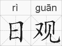 日观的拼音