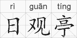 日观亭的拼音