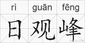 日观峰的拼音