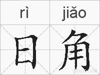 日角的拼音