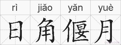 日角偃月的拼音