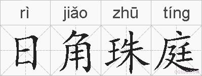 日角珠庭的拼音