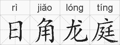 日角龙庭的拼音