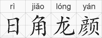 日角龙颜的拼音