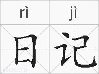 日记的拼音
