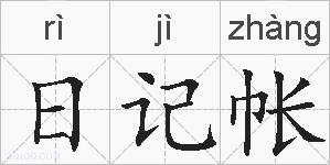 日记帐的拼音