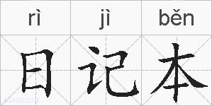 日记本的拼音