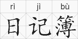 日记簿的拼音