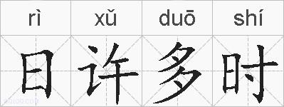 日许多时的拼音