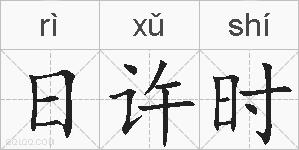 日许时的拼音