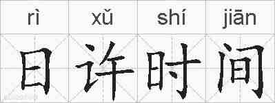 日许时间的拼音