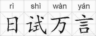 日试万言的拼音