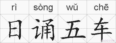 日诵五车的拼音