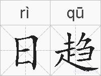 日趋的拼音