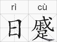 日蹙的拼音