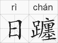 日躔的拼音