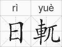 日軏的拼音