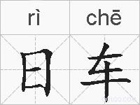 日车的拼音