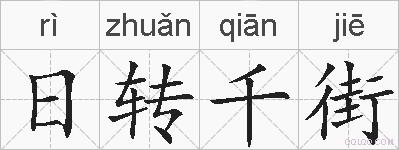日转千街的拼音