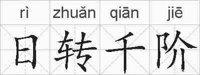日转千阶的拼音
