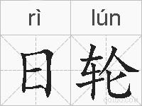 日轮的拼音