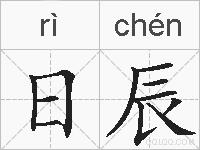 日辰的拼音