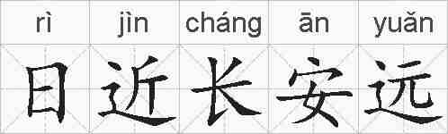 日近长安远的拼音