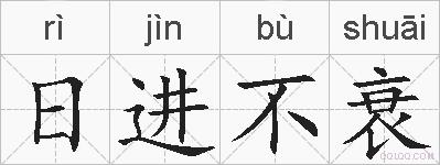 日进不衰的拼音