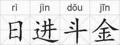 日进斗金的拼音