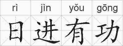 日进有功的拼音