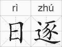 日逐的拼音