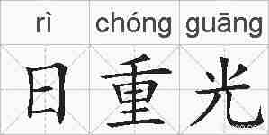日重光的拼音