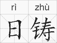 日铸的拼音
