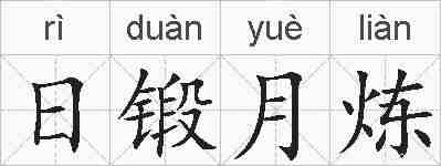 日锻月炼的拼音