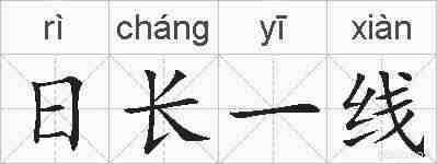 日长一线的拼音