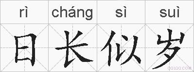 日长似岁的拼音