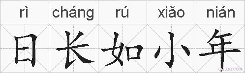 日长如小年的拼音