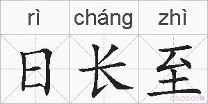 日长至的拼音