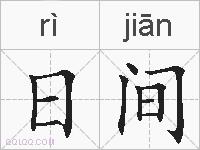 日间的拼音
