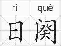 日阕的拼音