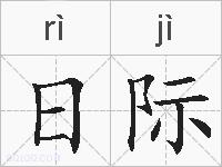 日际的拼音