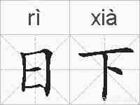 日下的拼音