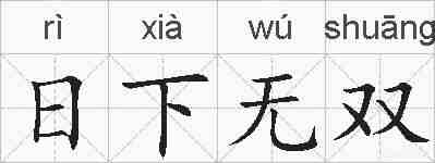 日下无双的拼音