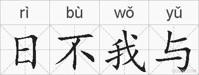 日不我与的拼音