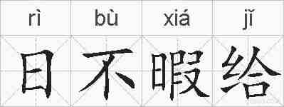 日不暇给的拼音