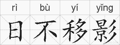 日不移影的拼音
