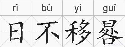 日不移晷的拼音